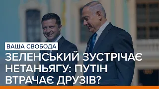 Зеленський зустрічає Нетаньягу: Путін втрачає друзів? | Ваша Свобода