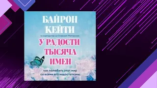 📘БАЙРОН КЕЙТИ. Стивен Митчелл У радости тысяча имен. Как полюбить этот мир со всеми его недостатками