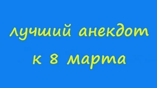 Лучший анекдот к 8 марта