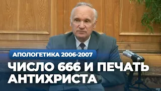 Число 666 и печать антихриста. Загробный мир. Тайна вечных мук — Осипов А.И.