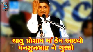 Mansukh Vasoya 2021 Jokes | કેમ આઈવો મનસુખભાઇ ને ગુસ્સો |