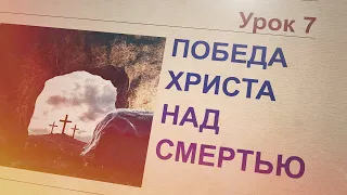 Субботняя школа | НАДЕЖДА НА БУДУЩЕЕ | 7 урок: ПОБЕДА ХРИСТА НАД СМЕРТЬЮ.