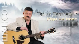 Иди на свет - Юрий Воронюк. Шансон - лучшие песни и музыка