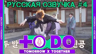 Русская озвучка TO DO x TXT ep4.