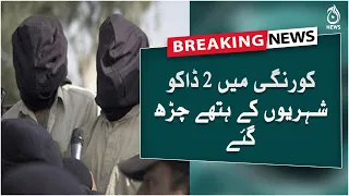 Breaking | In Korangi, 2 dacoits were captured by citizens | Aaj News