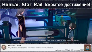Honkai: Star Rail [достижение "Никто не клюнет"]