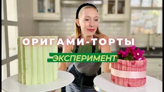 Проверяю два способа сделать оригами-торты. Какой сработает?