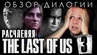 The Last of Us - Обзор дилогии - Часть 3 - Одна из кого-то там