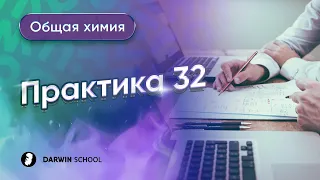 Тема №3: Практикум 32