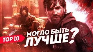 Игры, которые свернули с пути | ТОП 10 игр, которые изменились или были переделаны разработчиками.