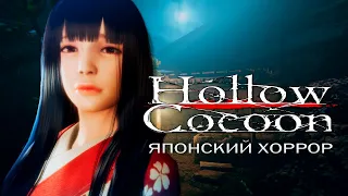 Hollow Cocoon японский хоррор