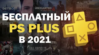 БЕСПЛАТНЫЙ PS PLUS В 2021 | КАК ПОЛУЧИТЬ ПС ПЛЮС БЕСПЛАТНО