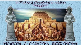 Религия и культура Междуречья (рус.) История древнего мира.