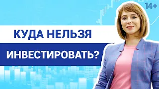 ТОП-10 ошибок новичков: куда инвестировать деньги не стоит? / 14+