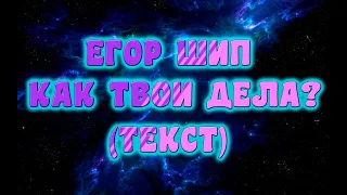 Егор Шип - Как твои дела? / ТЕКСТ