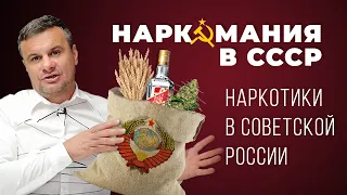 🔴Наркомания в СССР: Какие наркотики употребляли в СССР? Морфий, марихуана, опиум, эфедрин