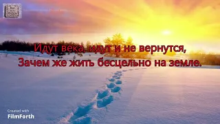 Идут века, за годом годы мчатся. _гр. Белые Крылья_