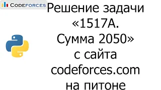 Решение задачи «1517A. Сумма 2050» с сайта codeforces.com на python