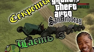 IDDQD | Секреты Grand Theft Auto: San Andreas #3