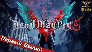 Devil May Cry 5 - ПЕРВЫЙ ВЗГЛЯД ОТ EGD