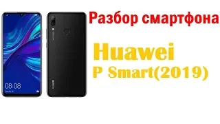 Разбор смартфона Huawei P Smart (2019) / Dissection Huawei P smart 2019 year