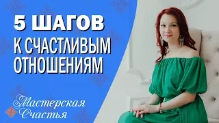 Мила Лазарева - 5 шагов к счастливым отношениям