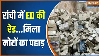 ED Raid In Ranchi: नौकर के यहां ईडी की छापेमारी..ईडी को मिला नोटों का पहाड़..जानें पूरा मामला