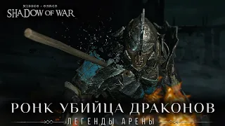 Middle-earth: Shadow of War - Легенды Арены: Ронк Убийца Драконов.