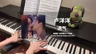 卢洋洋 - 透气 钢琴抒情版【步步倾心 Step By Step Love OST】片尾曲 Closing Theme Song Piano Cover | 钢琴谱 Piano Sheet