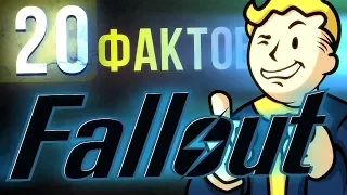 ТРИДОГНАЙТ представляет! 20 ФАКТОВ FALLOUT, которые вы могли не знать