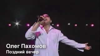 Олег Пахомов Поздний вечер 2006 (Дискотека СССР)