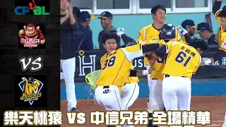 中華職棒 34 年 10/19 樂天桃猿 VS 中信兄弟 全場精華