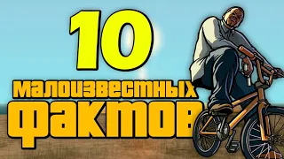 10 малоизвестных фактов о GTA San Andreas (№10)