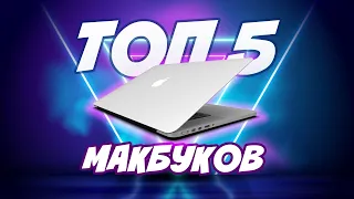 ТОП 5 Макбуков на вторичном рынке в 2021 году