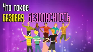 Что такое Базовая Безопасность