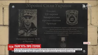 Воїну Вадиму Ситнікову, який загинув в АТО, відкрили меморіальну дошку у Чернівцях