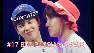 #17 BTS RUSSIAN CRACK (Чихоупы?) Русский кряк