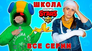 Школа БРАВЛ СТАРС! Что случилось с Эль Примо в школе геймеров? Все серии подряд!