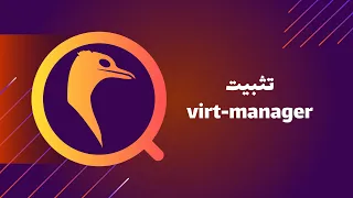 تثبيت virt-manager ارتش لينكس