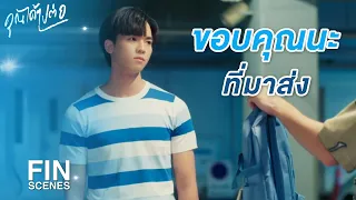 FIN | ตอนนี้มีคนต้องการตัวกูมากกว่ามึง | คุณได้ไปต่อ EP.3 | 3Plus