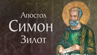 Житие святого апостола Симона Зилота (†I). Память 23 мая