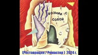 Владимир Кузьмин и гр. Динамик альбом Возьми с собой 1983 год (Ремастер 2024 года)