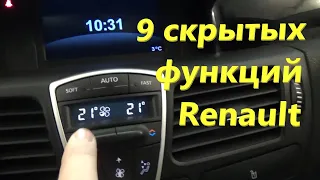 9 полезных скрытых функции автомобилей Renault на примере lAGUNA 3