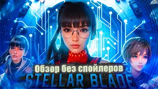 Stellar Blade - Геймплей для одной руки? ОБЗОР БЕЗ СПОЙЛЕРОВ