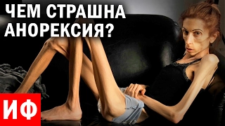 ЧЕМ СТРАШНА АНОРЕКСИЯ? #ИФ