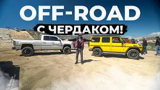 Гелик vs GMC / Off-Road с Чердаком.