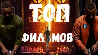 ТОП 10 лучших фильмов января 2020