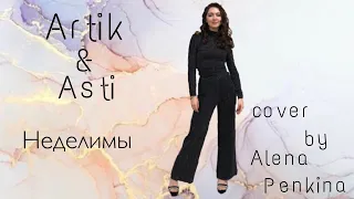 Artik & Asti - Неделимы (cover by Alena Penkina)