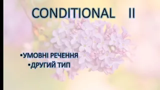 Conditional II. Умовні речення другого типу. If I were you.