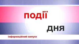 Інформаційний випуск "Події дня" за 17.06.16